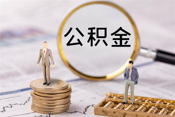 沂南离职公积金一次性提（离职后公积金怎么一次性提取）
