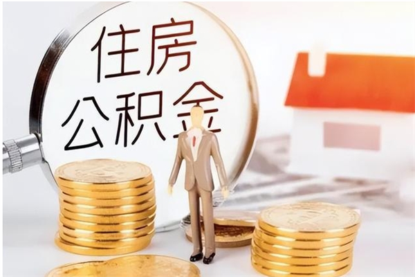 沂南公积金每年提（住房公积金每年提一次时间怎么算）