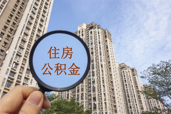 沂南房贷逾期可以取公积金吗（房贷逾期不能提公积金）