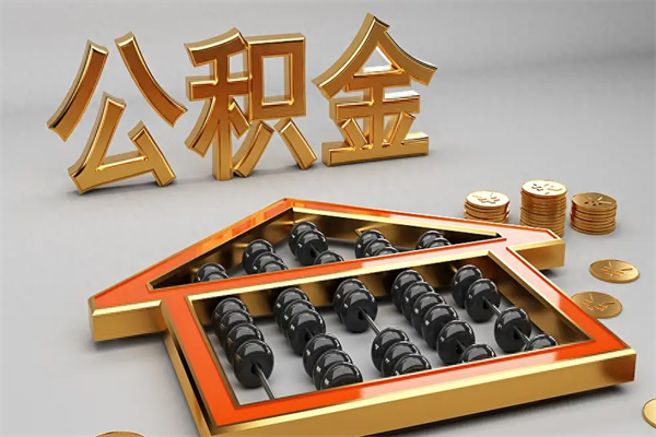 沂南辞职能不能取住房公积金（辞职可以取公积金吗?）
