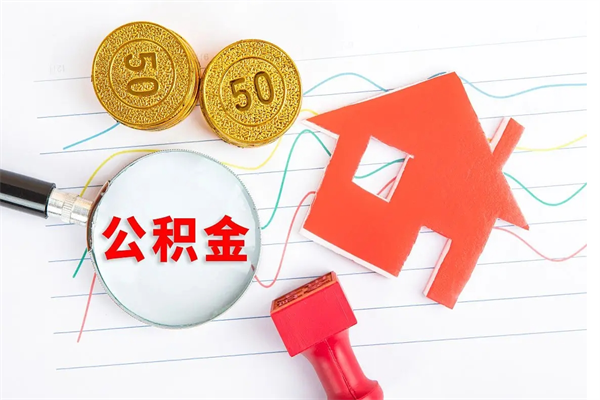 沂南房子全款能取公积金吗（全款买房可以取公积金）