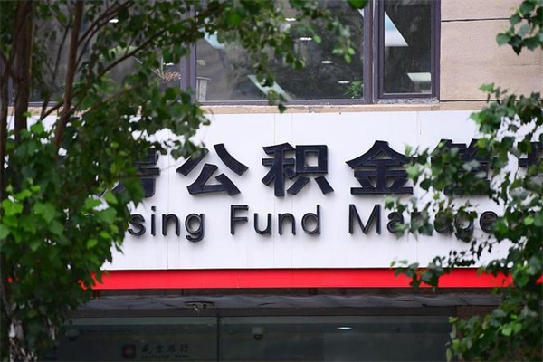 沂南房子装修提公积金（装修提公积金流程）
