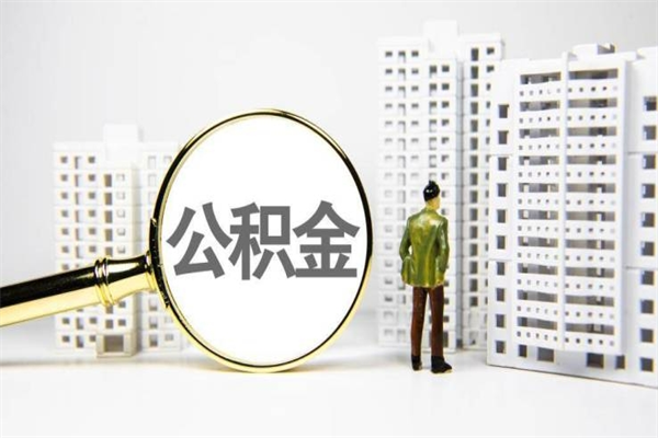 沂南住房公积金怎么取（取住房公积金方法）