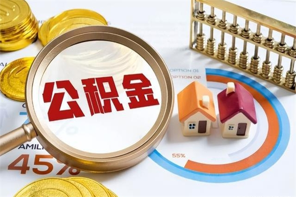 沂南离职了代提公积金（离职后公积金可以代领吗）