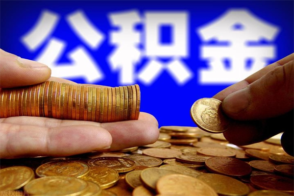 沂南离职公积金取出来的条件（离职公积金提取有什么要求）