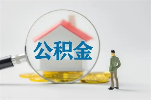 沂南公积金离职取条件（公积金离职提取新规2020）
