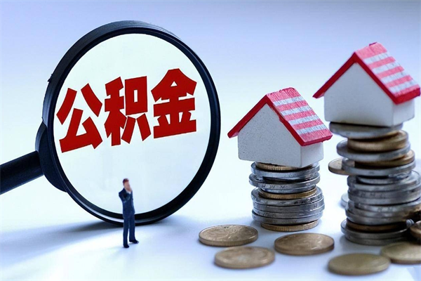 沂南离职了取公积金要准备哪些资料（离职了取公积金需要哪些材料）