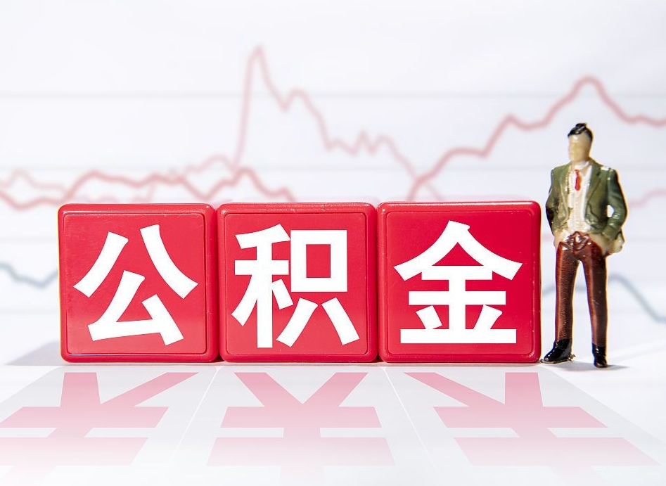 沂南离职公积金必须本人取吗（离职提取公积金必须要离职证明吗）