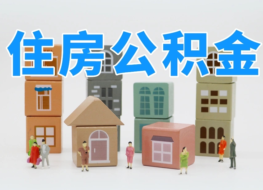 沂南公积金的提（咋提公积金）