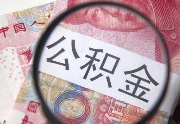 沂南个人住房公积金取出手续（取住房公积金需要多少手续费）