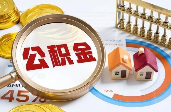 沂南公积金已封存怎么取（公积金状态封存怎么取）