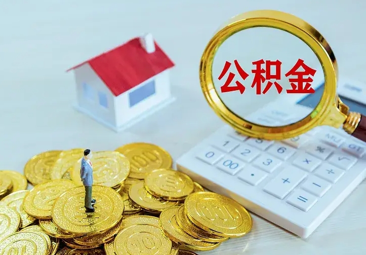 沂南辞职了怎么取公积金（辞职了如何取出公积金）
