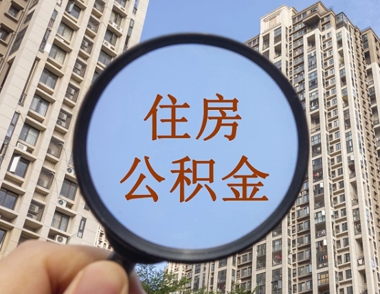 沂南怎样取住房公积金（2021如何取公积金）