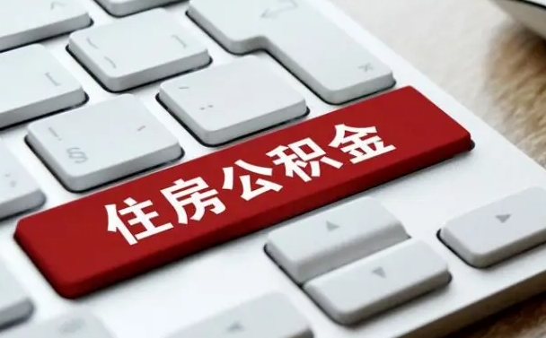 沂南离职后可以取出公积金吗（离职了可以取出住房公积金吗）