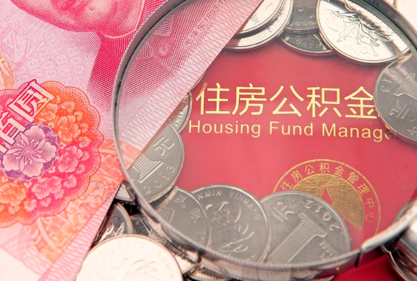 沂南离职后公积金没有封存可以取吗（离职后公积金未封存）