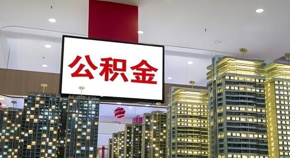沂南公积金取款（公积金取款流程）