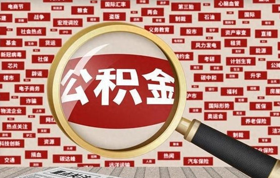 沂南离职好久了公积金怎么取（离职了很久公积金还能取吗）