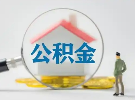 沂南公积金封存提出手续（公积金封存提取需要什么手续）