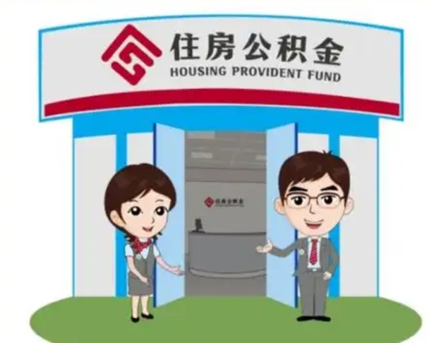 沂南房子全款能取公积金吗（全款买房可以取公积金）