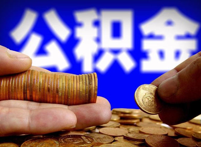 沂南公积金能取出来花吗（公积金能拿出来花么）